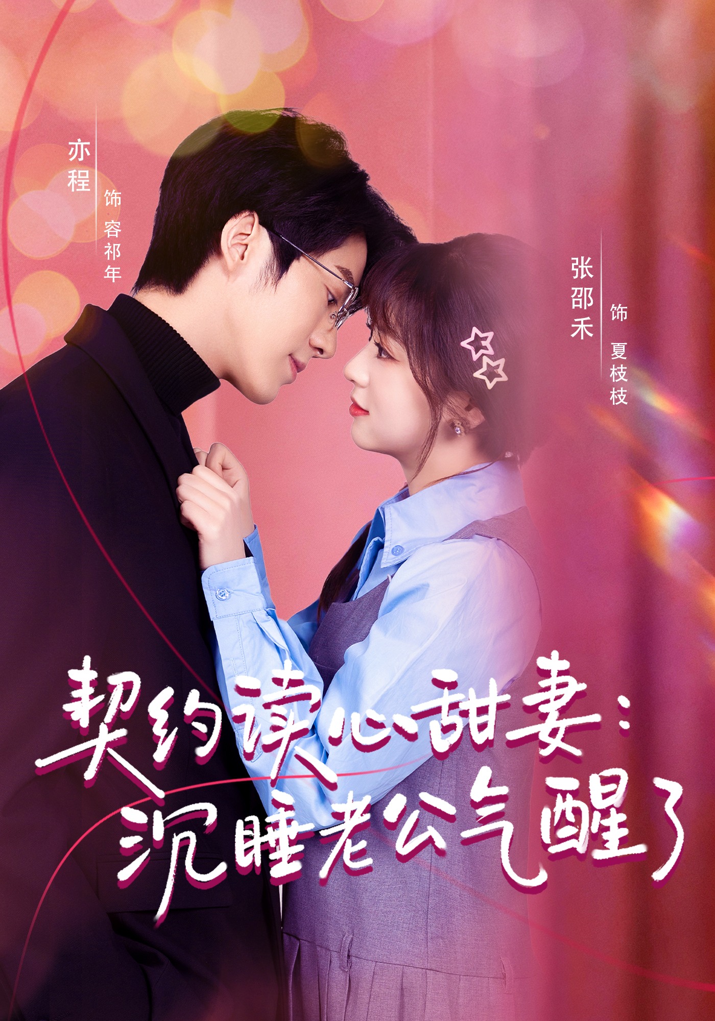 契约读心甜妻：沉睡老公气醒了