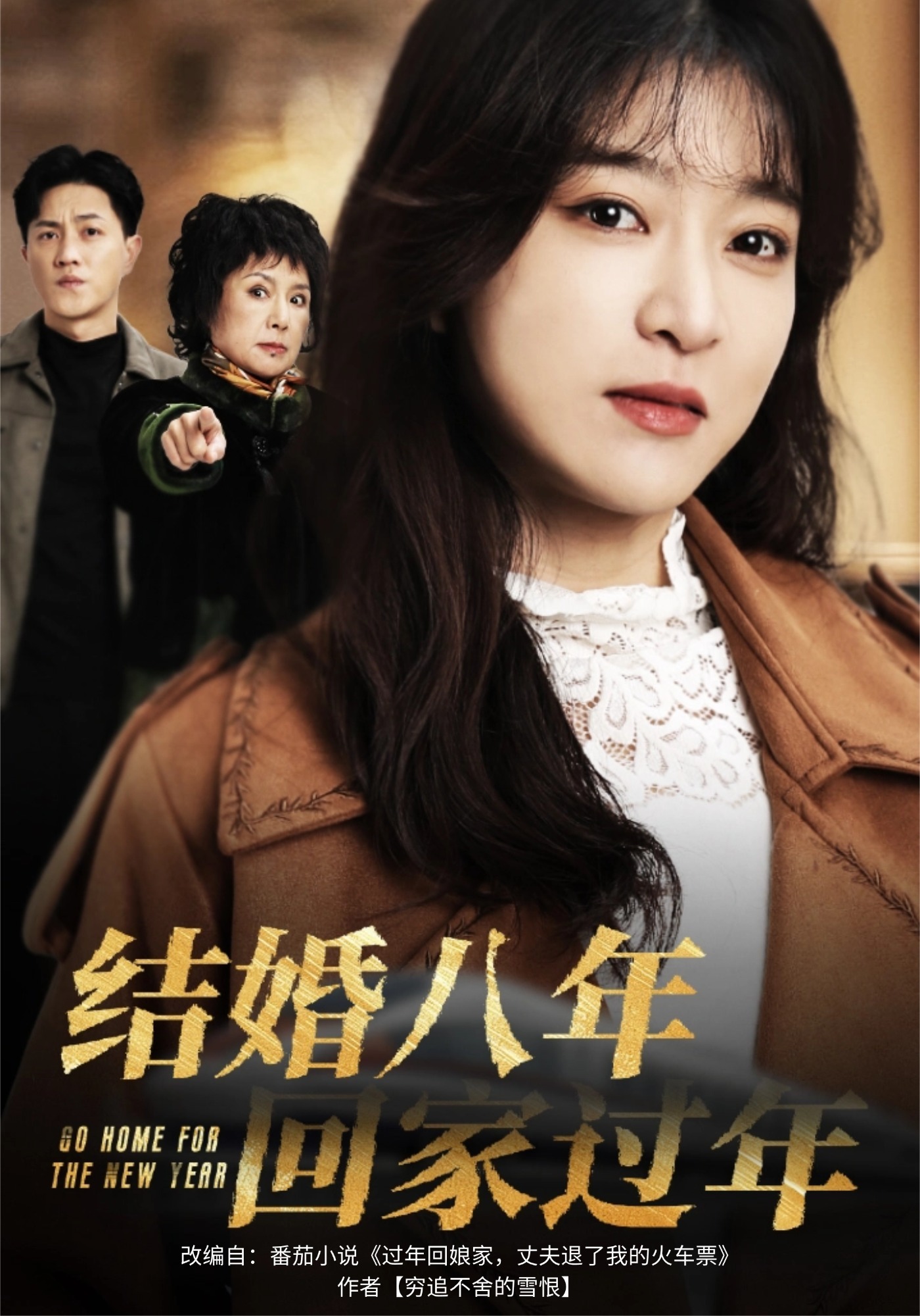 结婚八年，回家过年