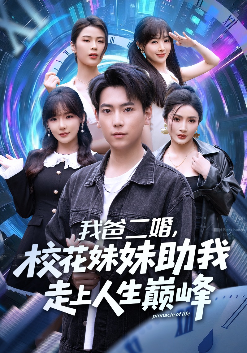 我爸二婚，校花妹妹助我走上人生巅峰封面图