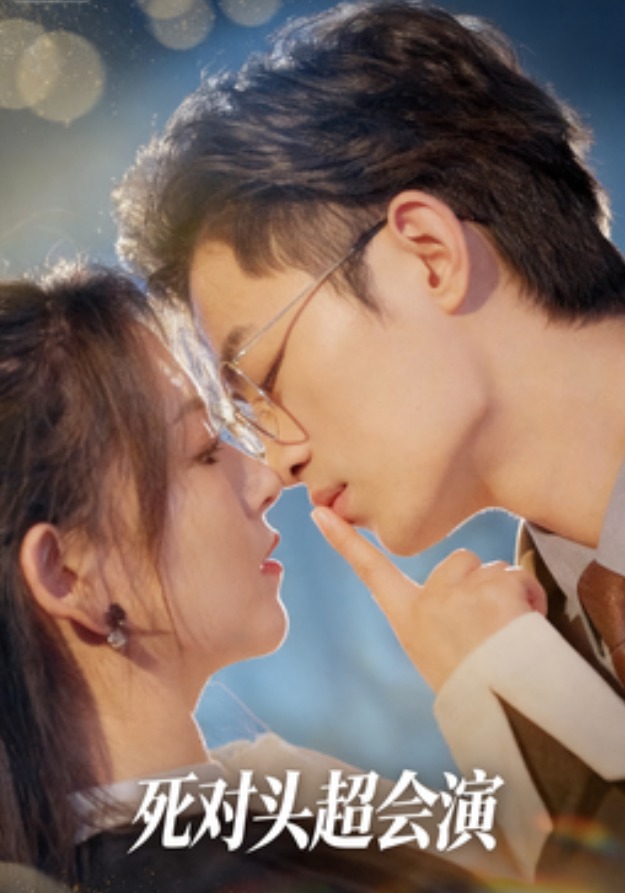死对头超会演