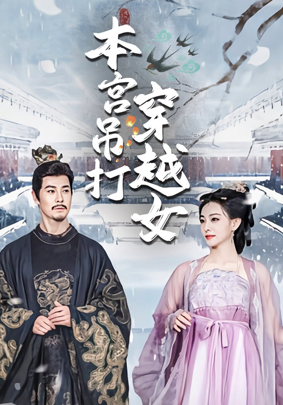 本宫吊打穿越女封面图