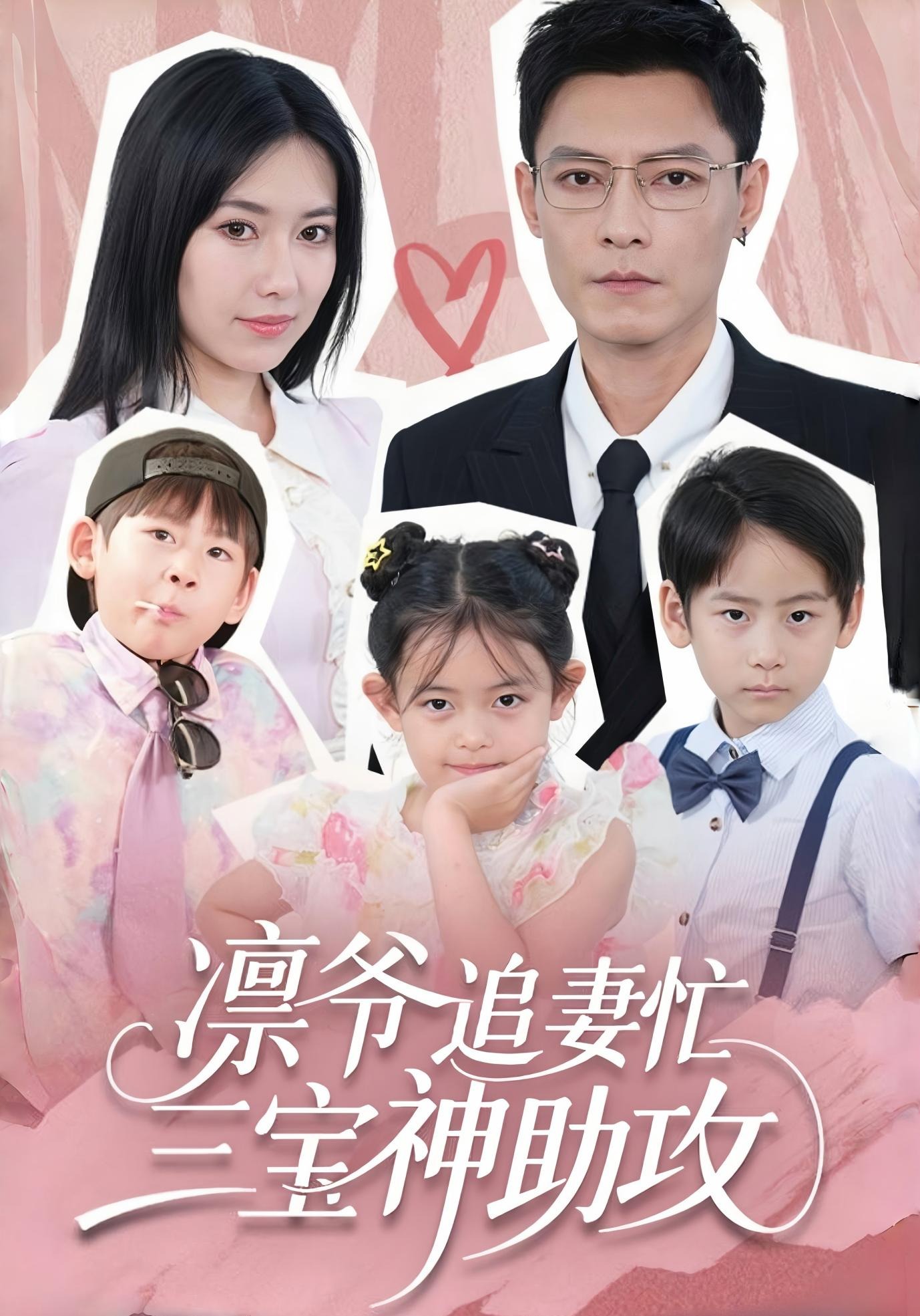 凛爷追妻忙，三宝神助攻