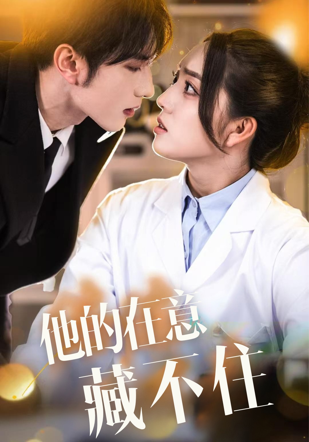 他的在意藏不住封面图