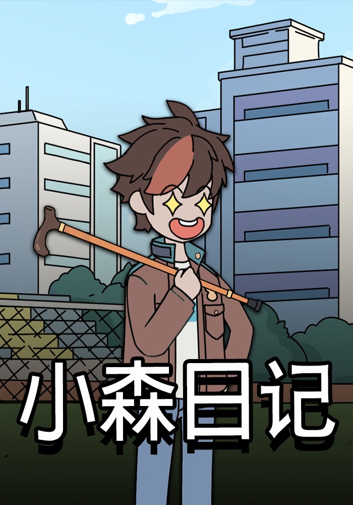 小森日记