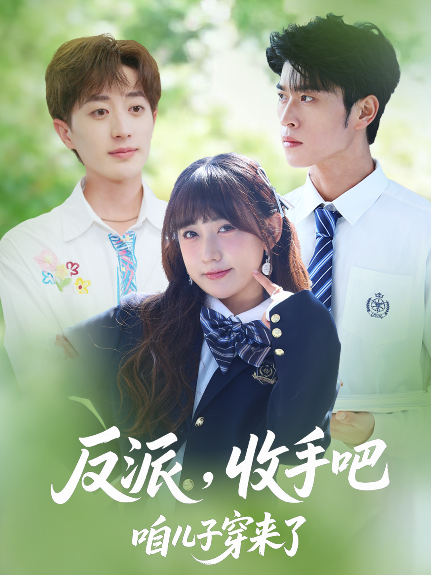 反派，收手吧咱儿子穿来了封面图