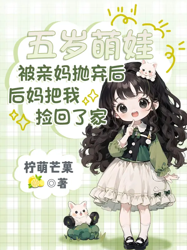 被亲妈抛弃后，后妈把我捡回了家1