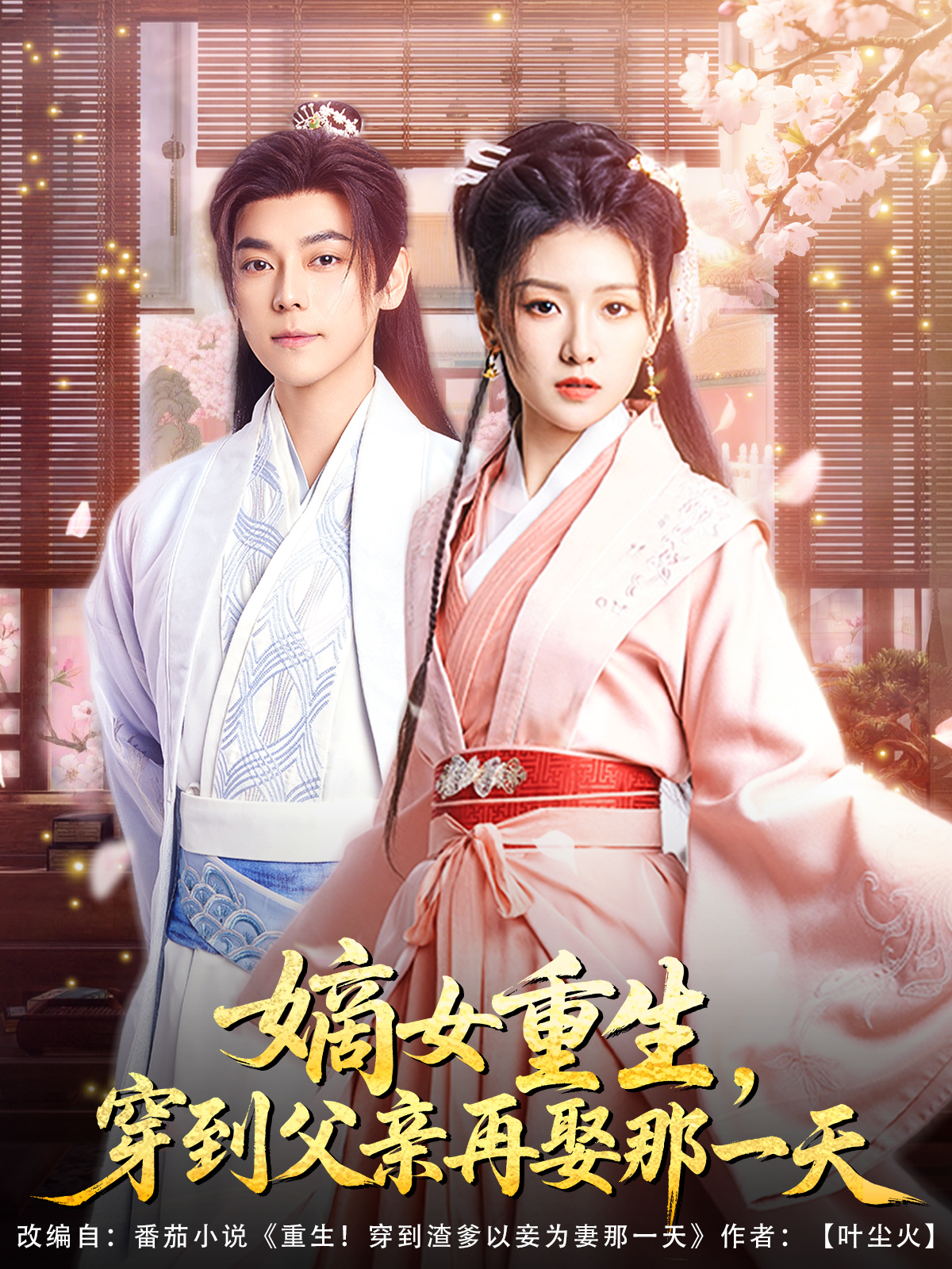 嫡女重生，穿到父亲再娶那一天封面图