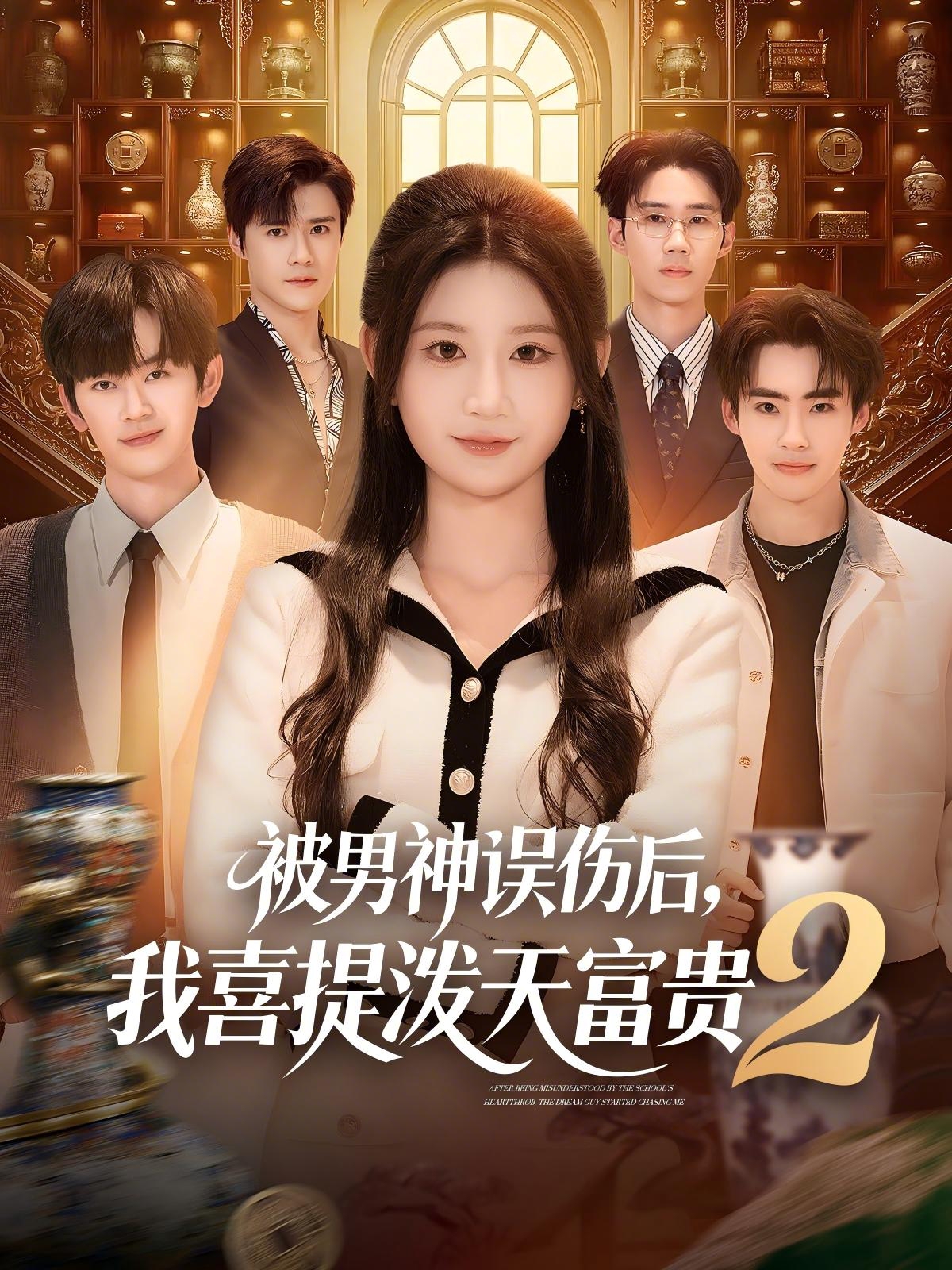 被男神误伤后，我喜提泼天富贵2