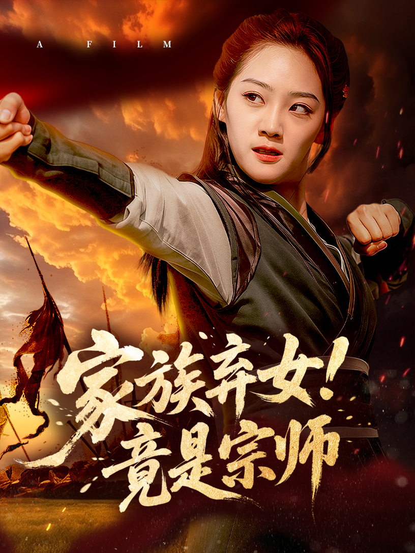 家族弃女！竟是宗师封面图