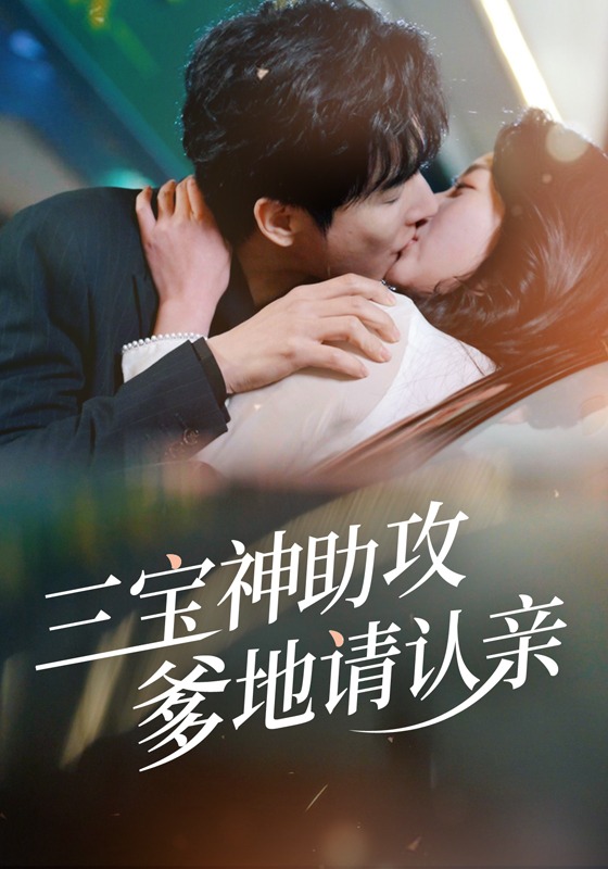 三宝神助攻爹地请认亲