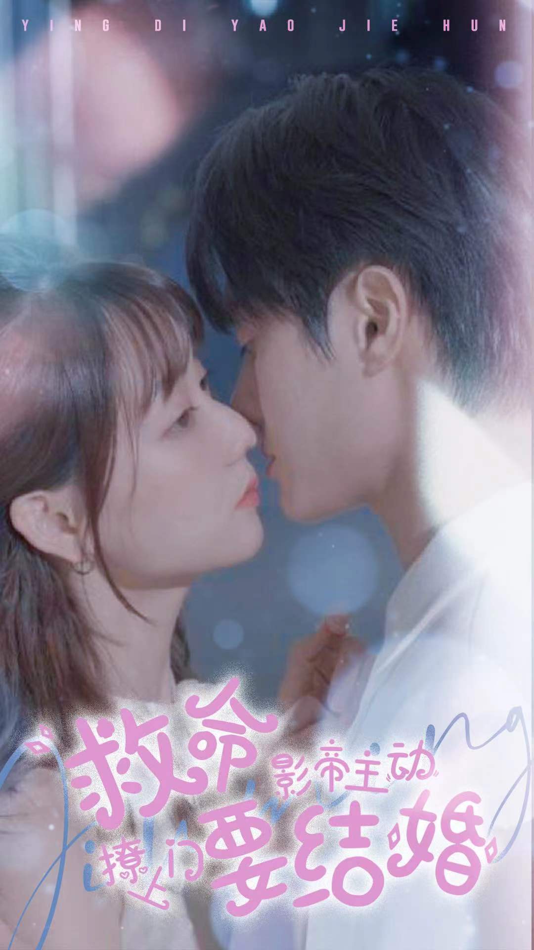 救命影帝主动撩上门要结婚封面图