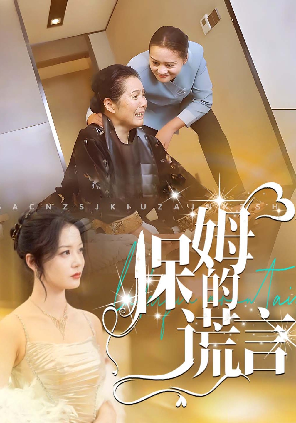 保姆的谎言