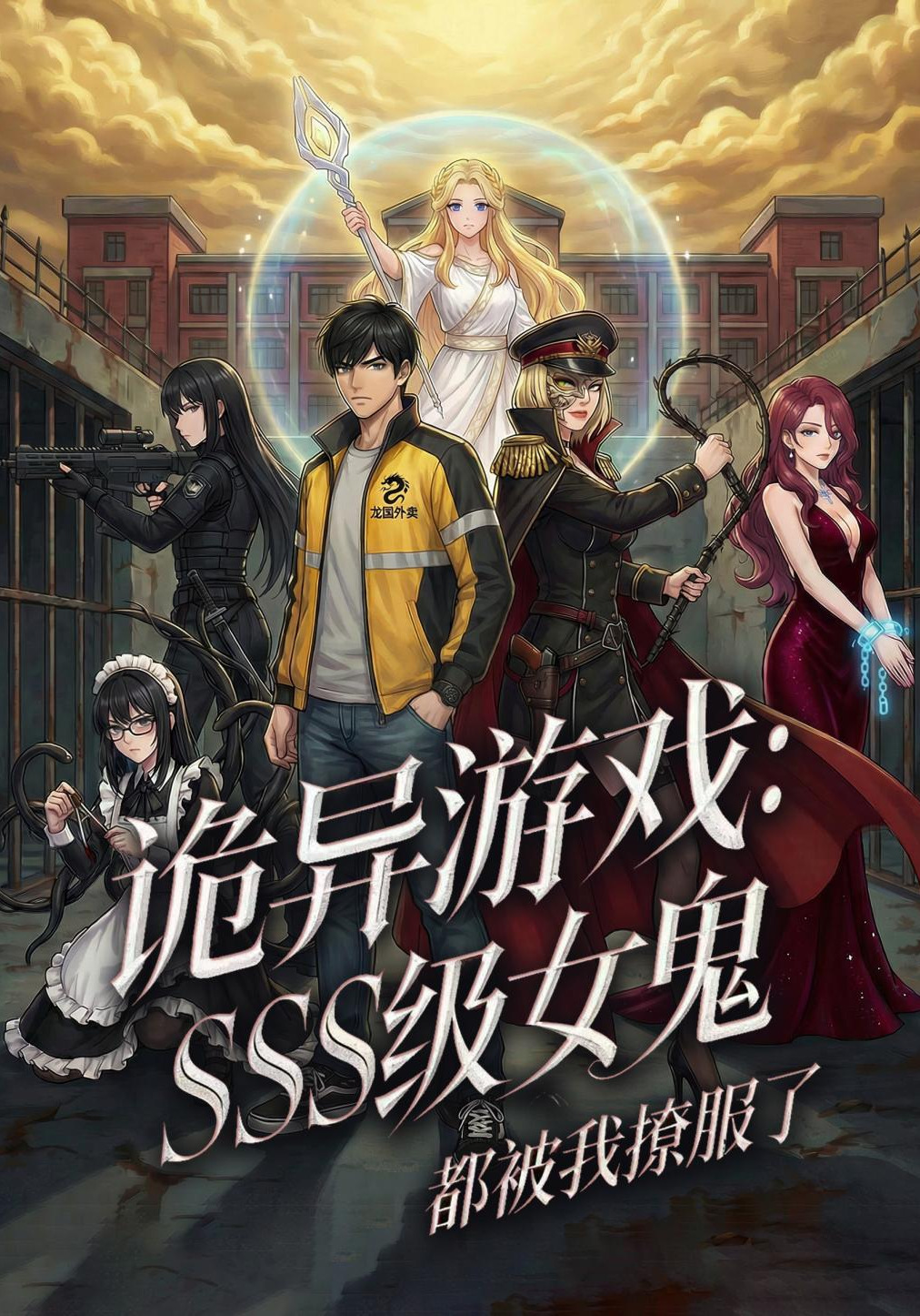 诡异游戏：SSS 级女鬼都被我撩服了