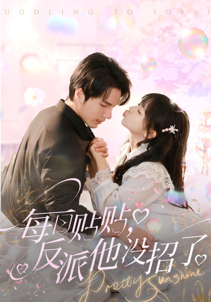 每日贴贴，反派他没招了