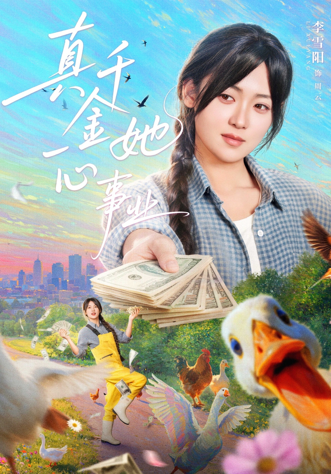 真千金她一心事业