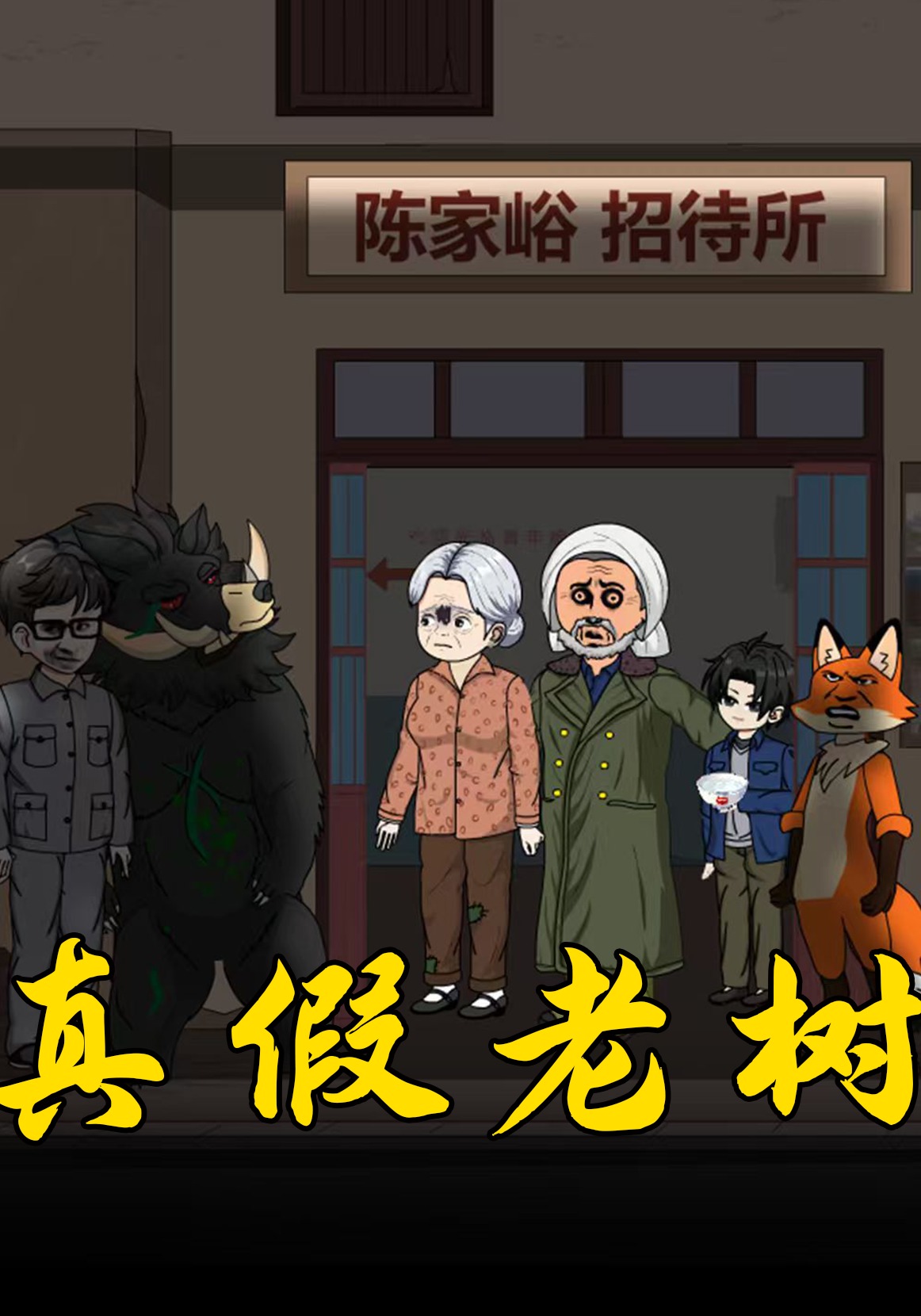 真假老树