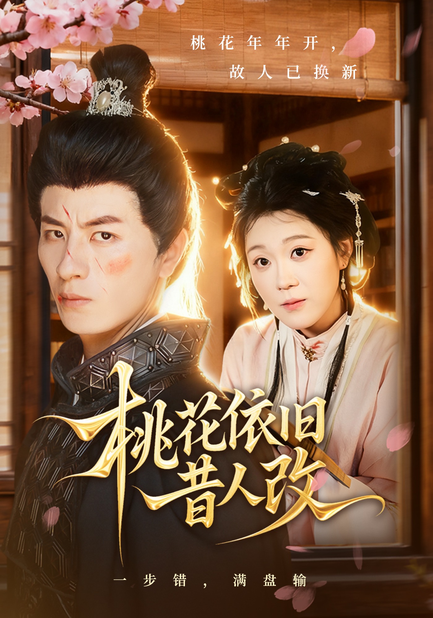 桃花依旧昔人改封面图