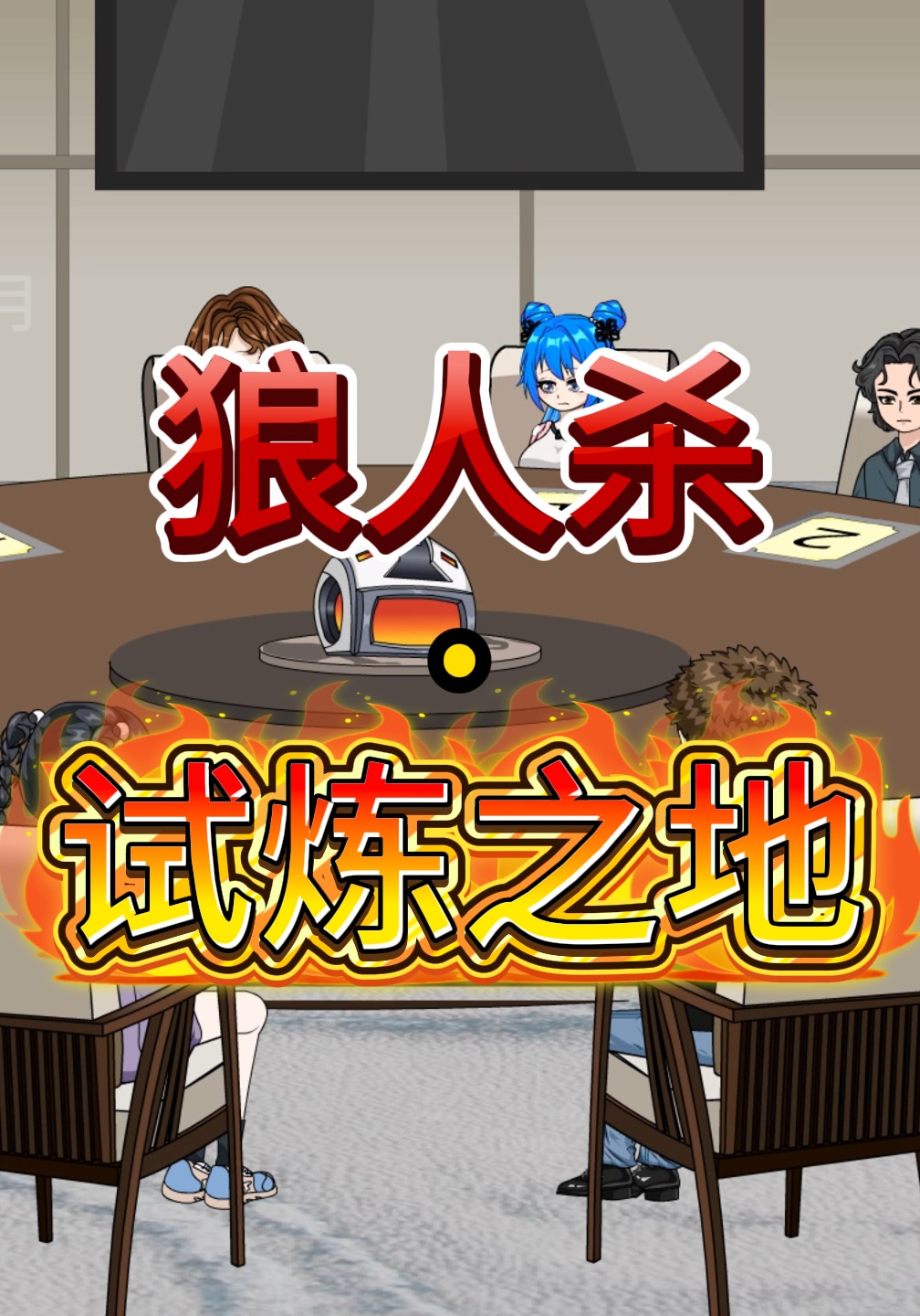 狼人杀·试炼之地