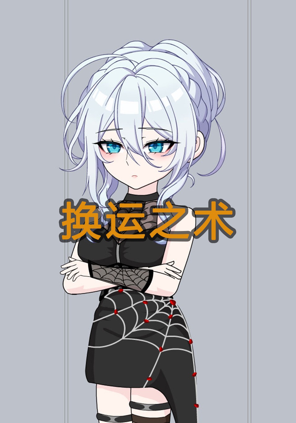 换运之术