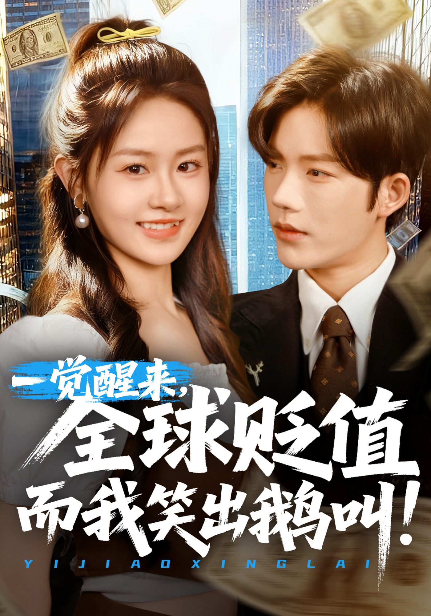 一觉醒来，全球贬值而我笑出鹅叫封面图