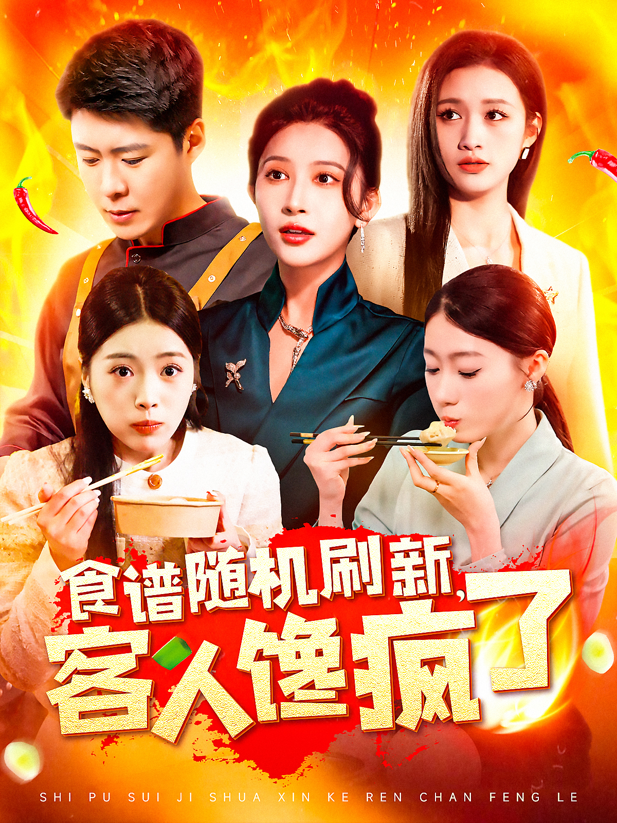 食谱随机刷新客人馋疯了封面图