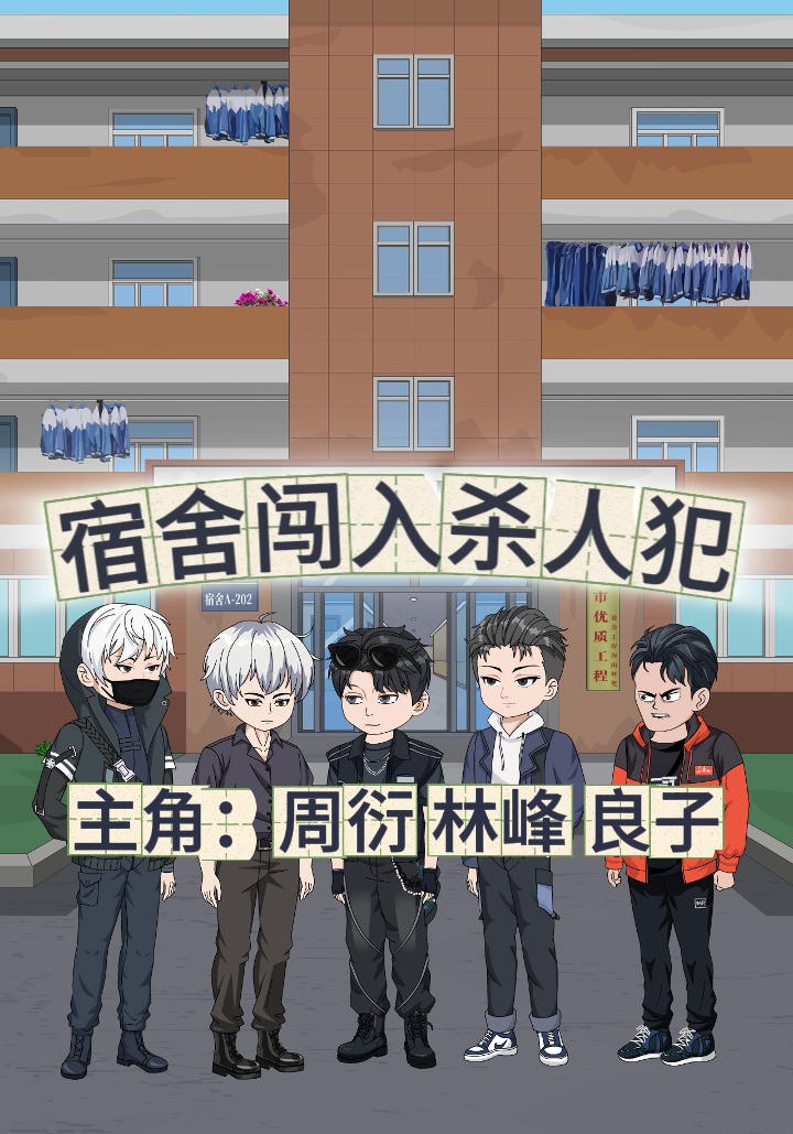 宿舍闯入杀人犯