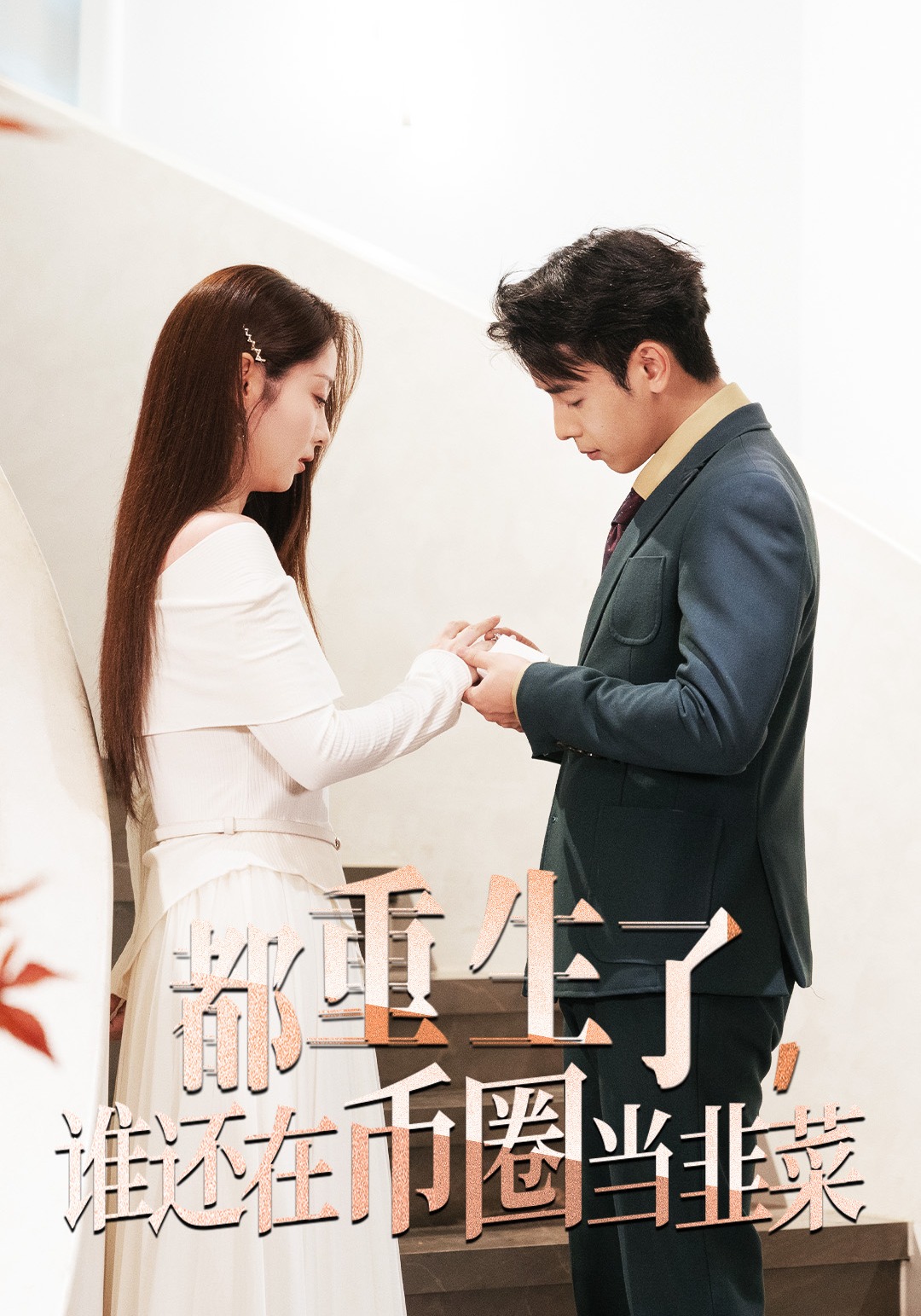 都重生了，谁还在币圈当韭菜封面图