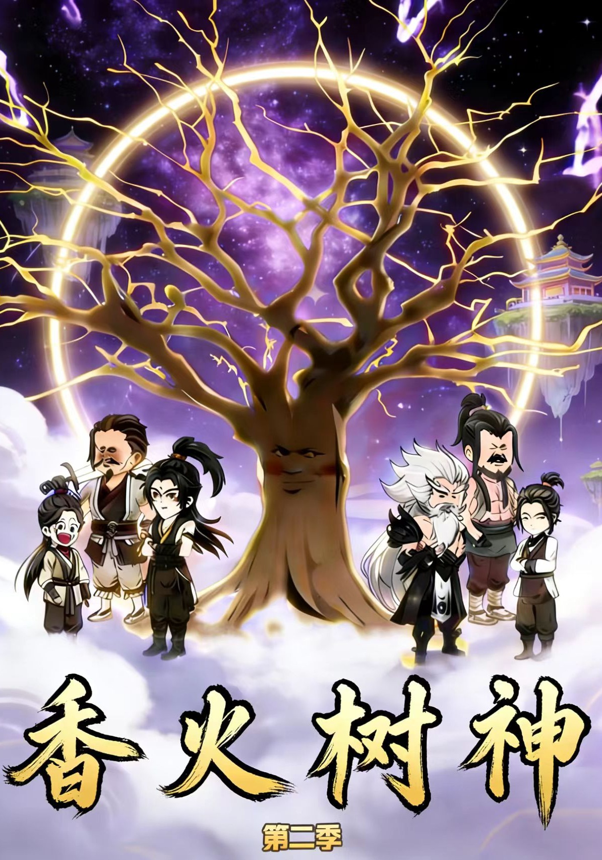 香火树神第二季