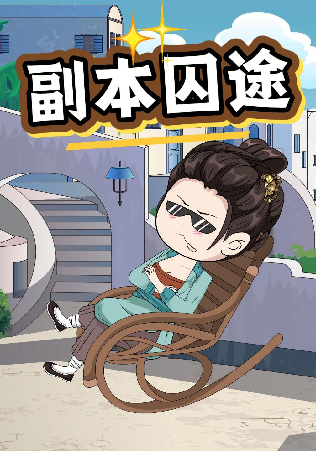 副本囚途