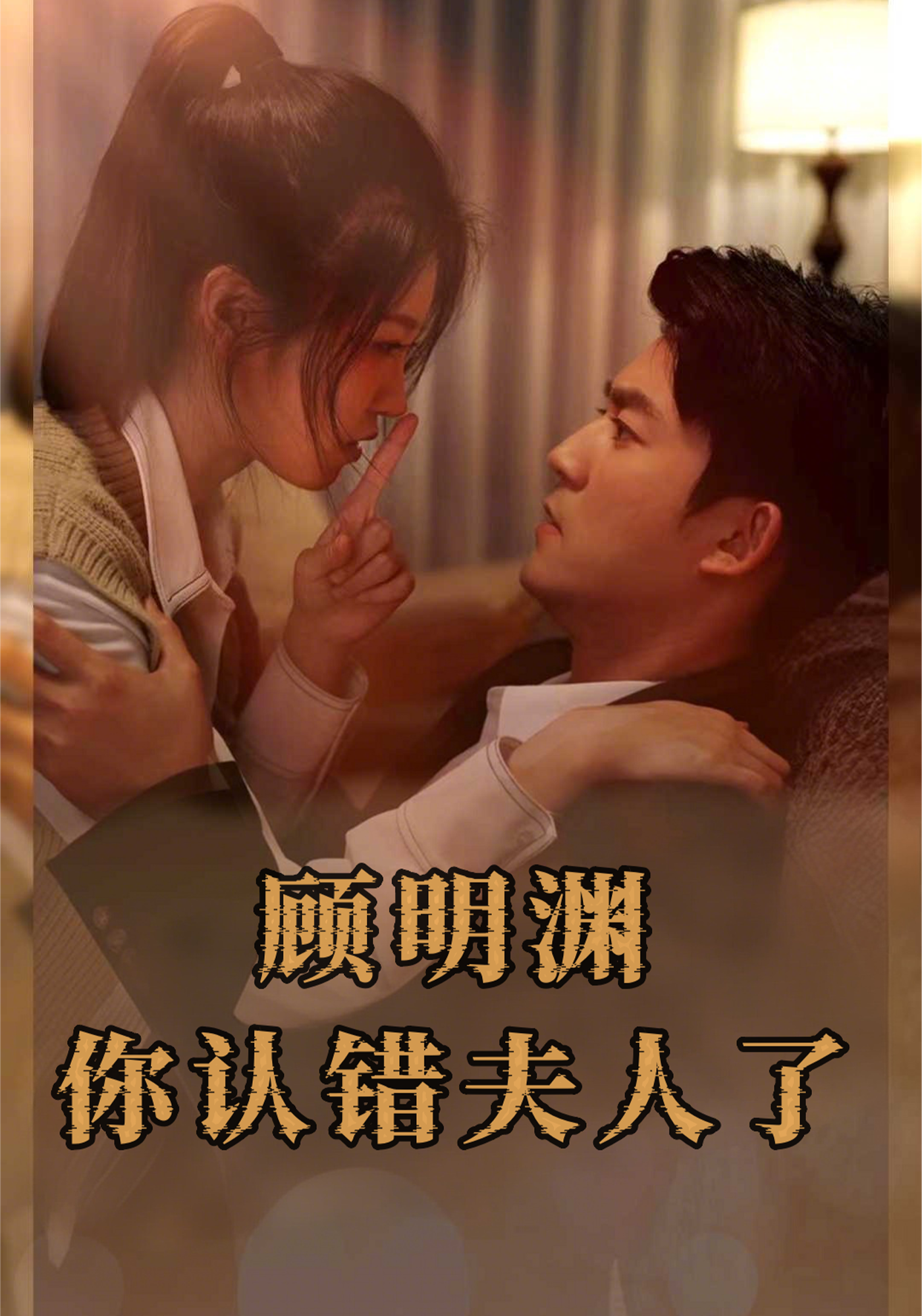 顾明渊，你认错夫人了