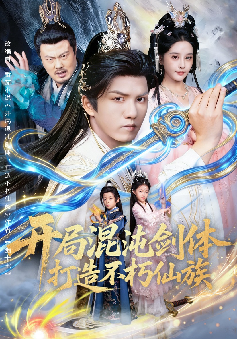 开局混沌剑体，打造不朽仙族