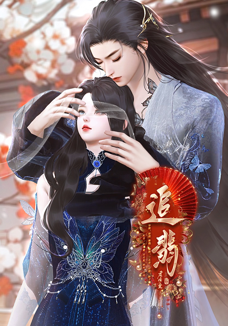 追翡