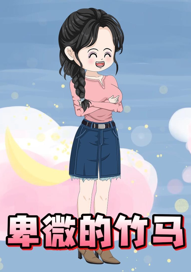 卑微的竹马