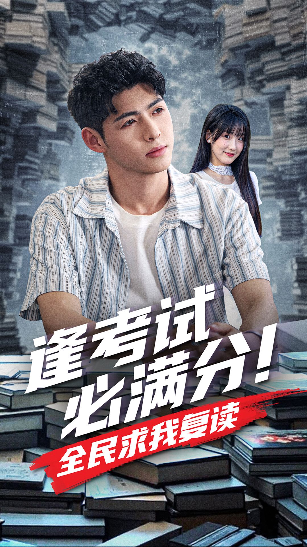 逢考试必满分！全民求我复读