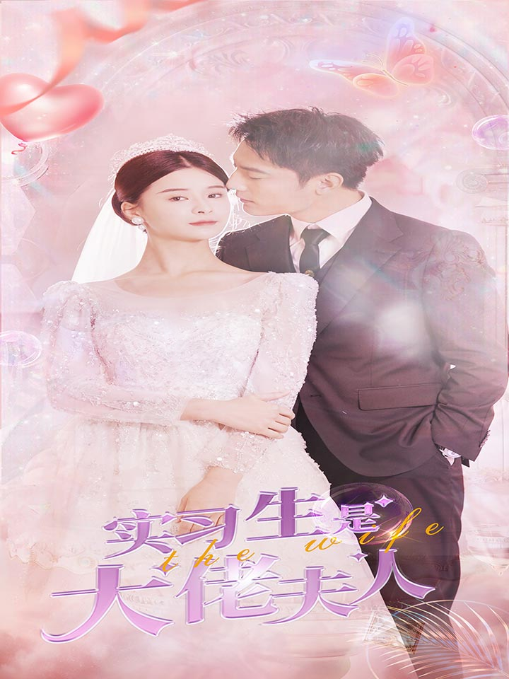 实习生是大佬夫人