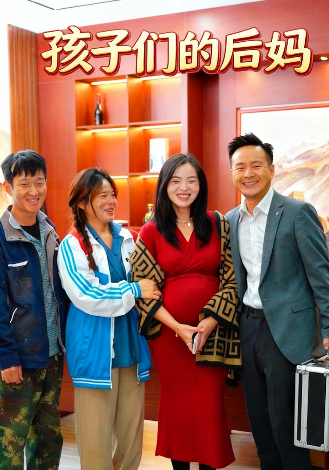 孩子们的后妈封面图