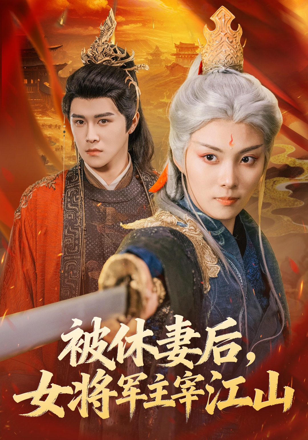 被休妻后，女将军主宰江山封面图