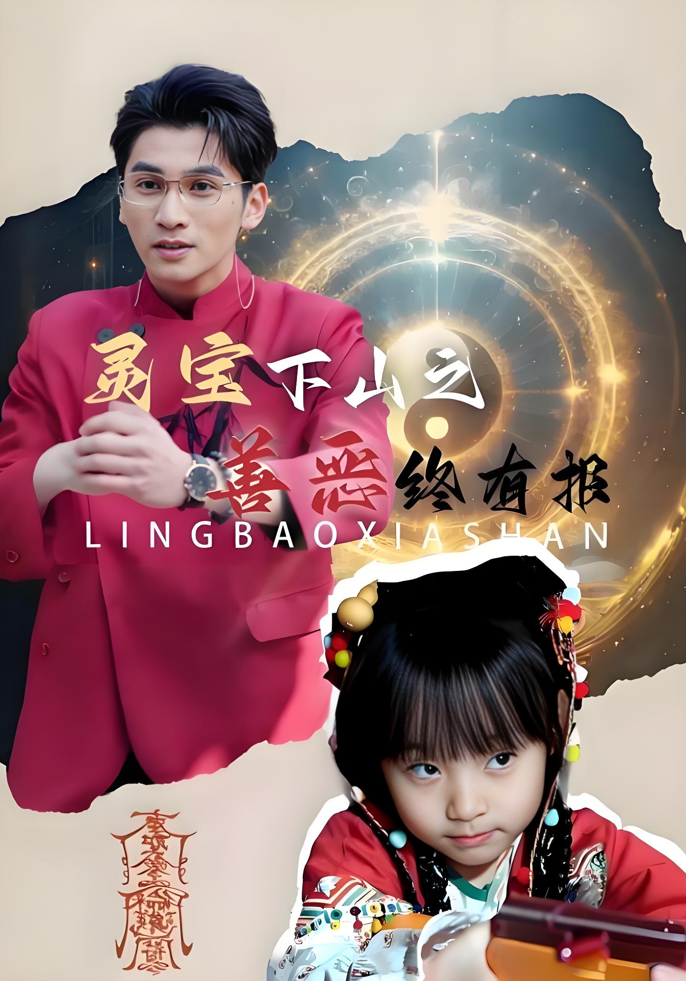 灵宝下山之善恶终有报