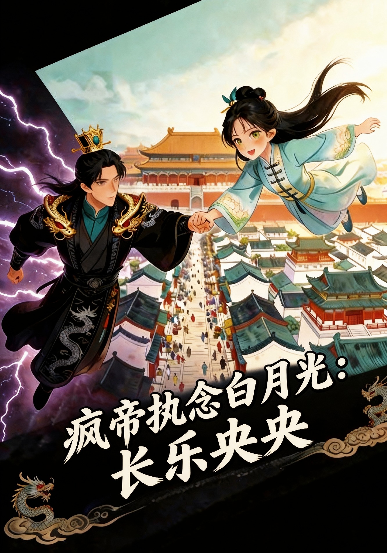 疯帝执念白月光：长乐央央