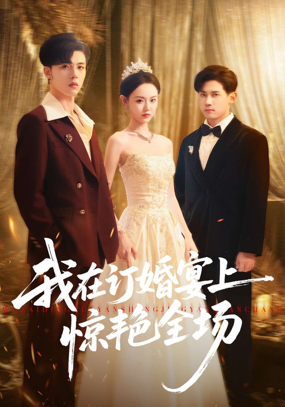 我在订婚宴上惊艳全场封面图