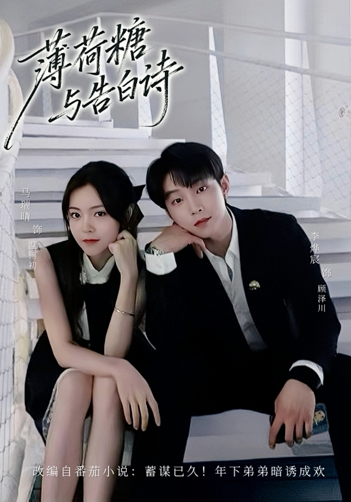 薄荷糖与告白诗