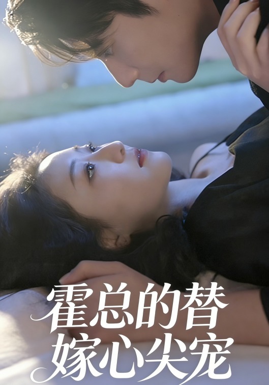 霍总的替嫁心尖宠