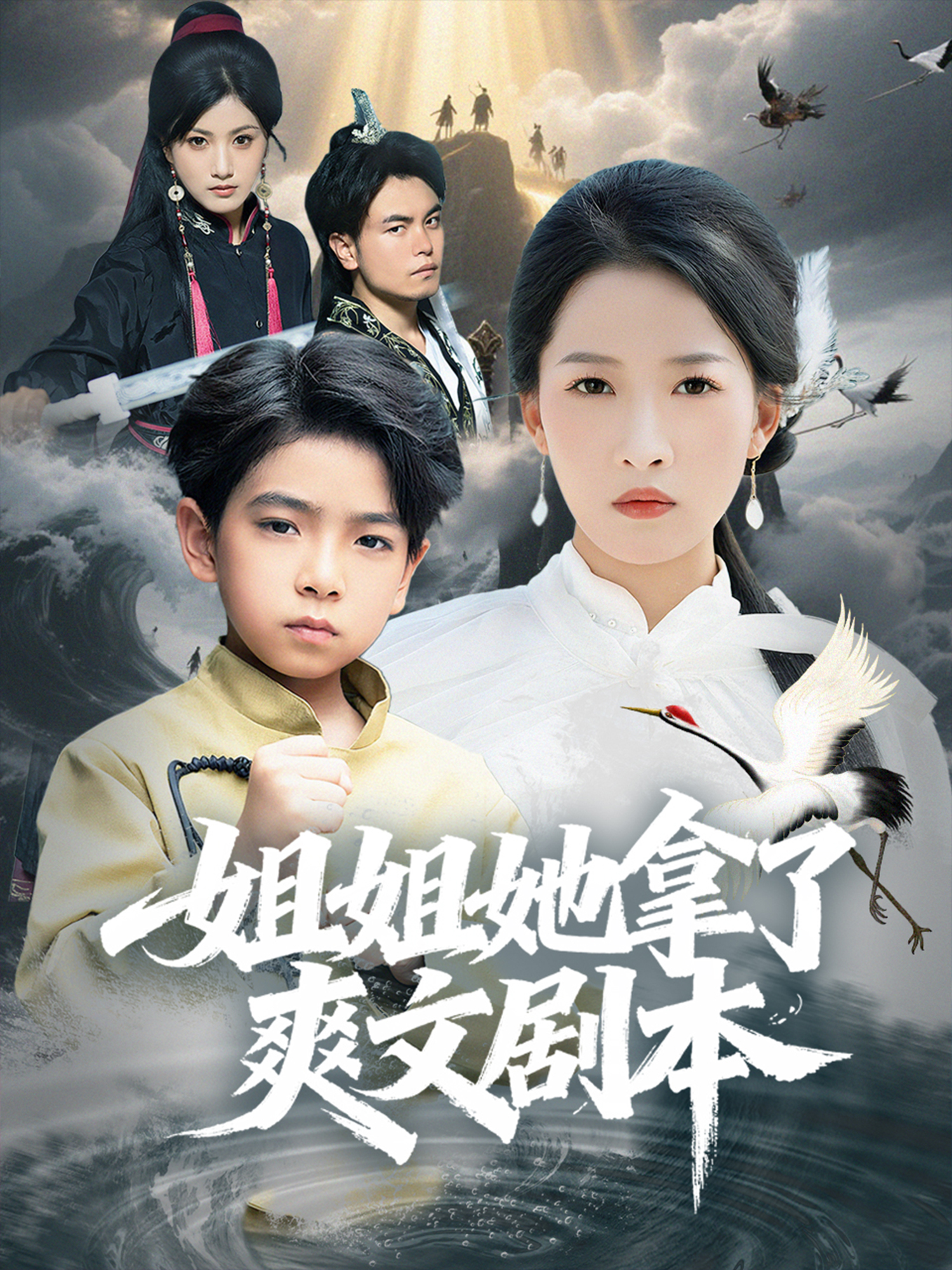 姐姐她拿了爽文剧本