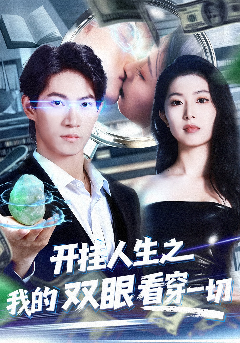 开挂人生之我的双眼看穿一切封面图