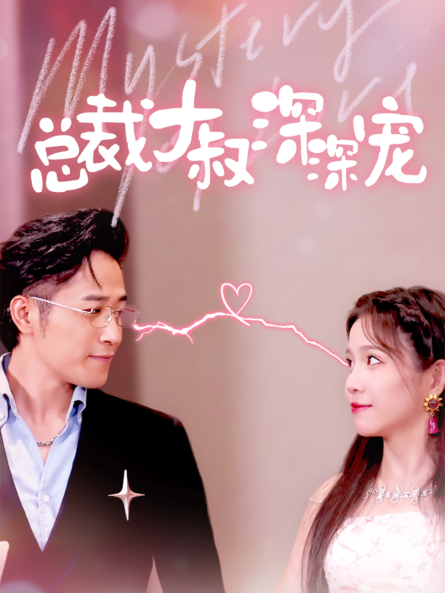 总裁大叔深深宠}