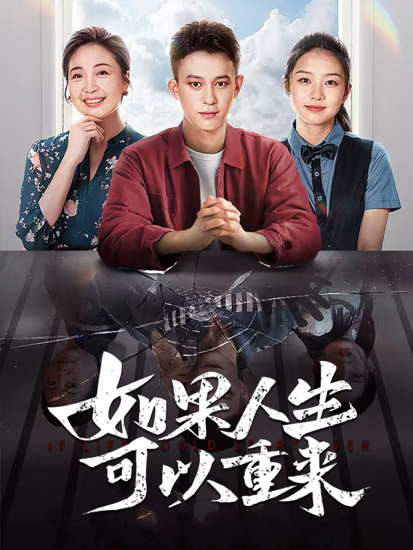 如果人生可以重来
