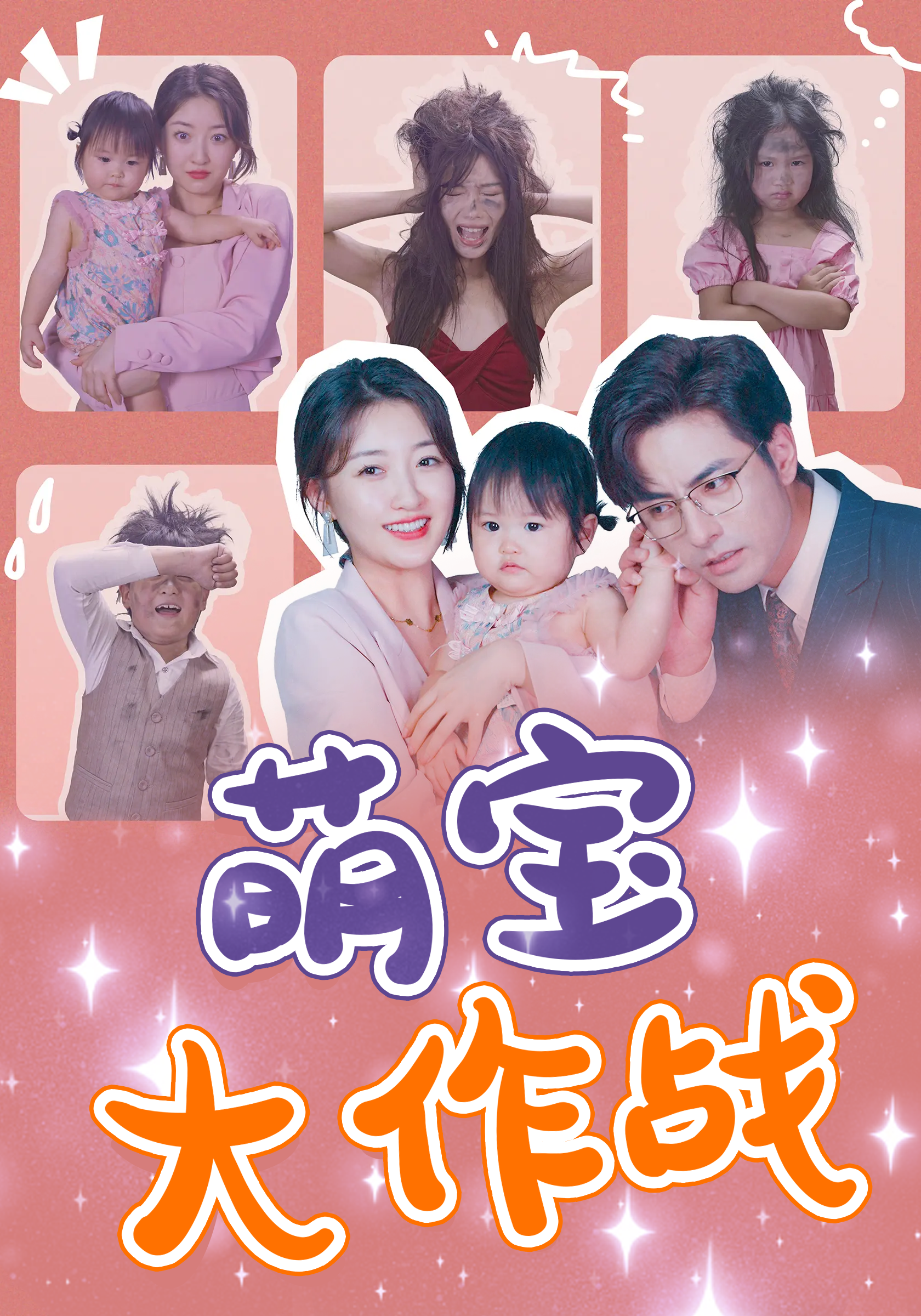 萌宝大作战