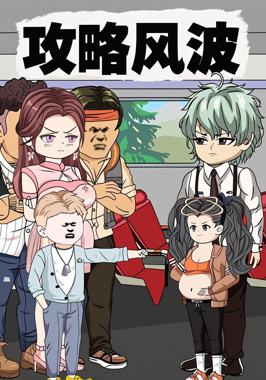攻略风波