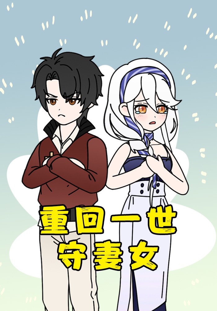 重回一世守妻女