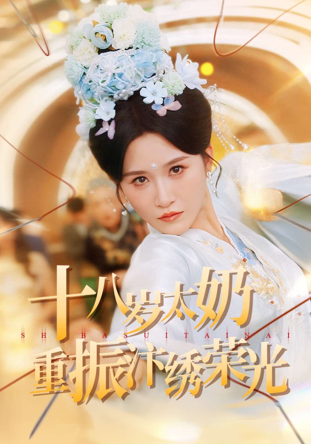 十八岁太奶重振汴绣荣光封面图